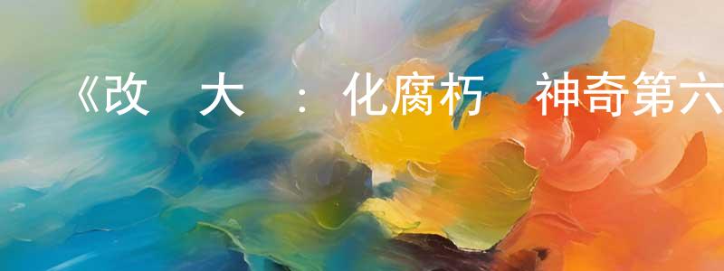 蔡思嘉的網絡影視資源,《改車大師：化腐朽為神奇第六季》迅雷下載/在線觀看-選秀綜藝-美劇天堂
